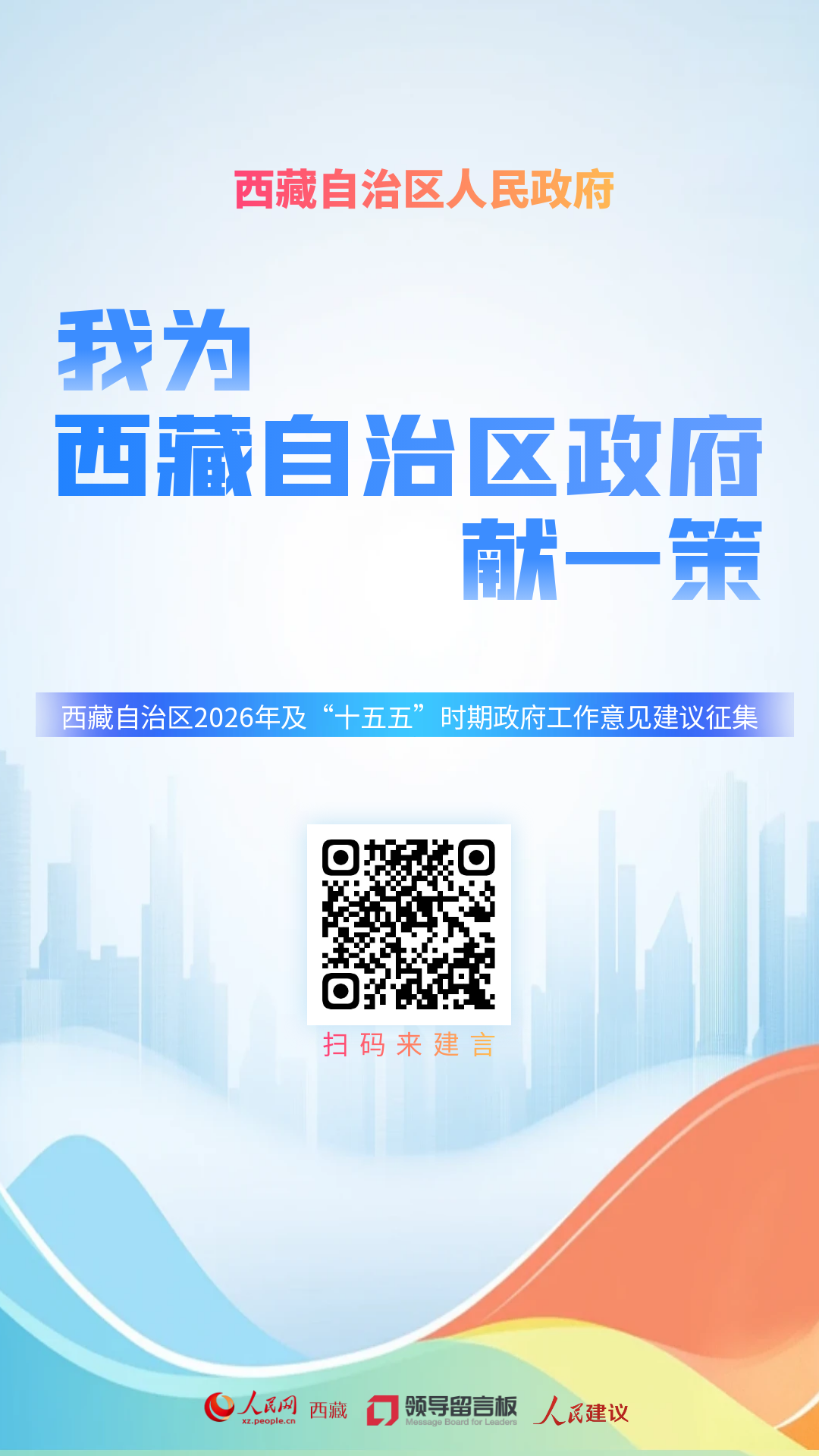 西藏自治区政府启动2026年及“十五五”意见建议征集